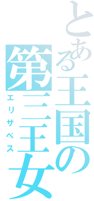 とある王国の第三王女（エリザベス）