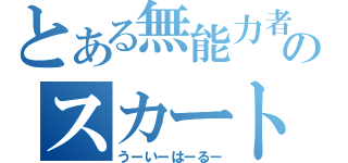 とある無能力者のスカートめくり（うーいーはーるー）