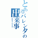 とあるバレンタインの出来事Ⅱ（来年はきっともらえるさ．．）