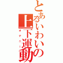 とあるいわいの上下運動（オナニー）