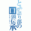 とある語り部の口頭伝承（トラディション）