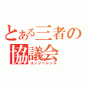 とある三者の協議会（コンファレンス）