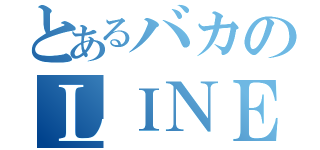 とあるバカのＬＩＮＥアカ（）