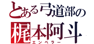 とある弓道部の梶本阿斗（エンペラー）