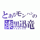 とあるモンハンの漆黒迅竜（ナルガクルガ）