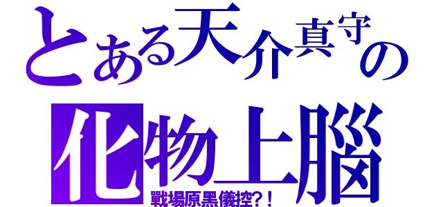 とある天介真守の化物上腦（戰場原黑儀控？！）