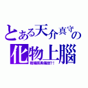 とある天介真守の化物上腦（戰場原黑儀控？！）