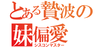 とある贄波の妹偏愛（シスコンマスター）