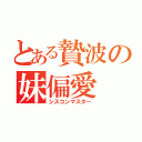 とある贄波の妹偏愛（シスコンマスター）