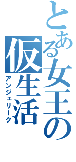 とある女王の仮生活（アンジェリーク）