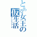 とある女王の仮生活（アンジェリーク）