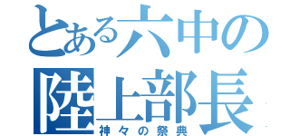 とある六中の陸上部長距離（神々の祭典）