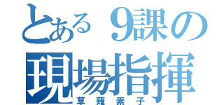 とある９課の現場指揮官（草薙素子）