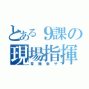 とある９課の現場指揮官（草薙素子）