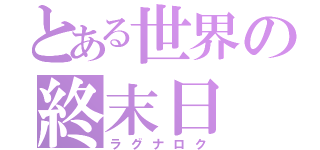 とある世界の終末日（ラグナロク）