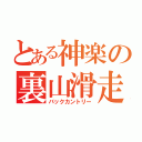 とある神楽の裏山滑走（バックカントリー）