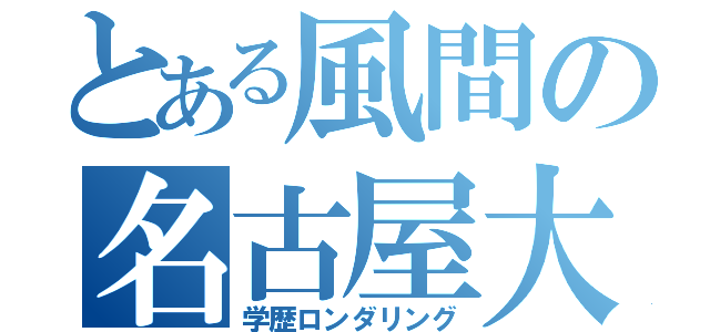 とある風間の名古屋大院（学歴ロンダリング）