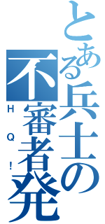 とある兵士の不審者発見（ＨＱ！）