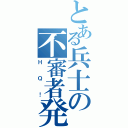 とある兵士の不審者発見（ＨＱ！）