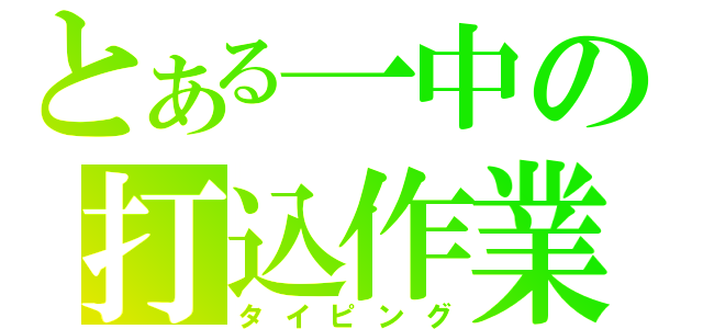 とある一中の打込作業（タイピング）