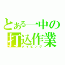 とある一中の打込作業（タイピング）