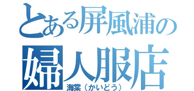 とある屏風浦の婦人服店（海棠（かいどう））