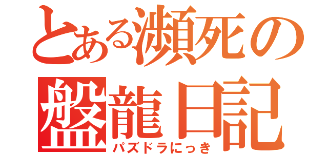 とある瀕死の盤龍日記（パズドラにっき）