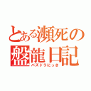 とある瀕死の盤龍日記（パズドラにっき）