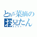 とある菜摘のお兄たん（よしひで❤）