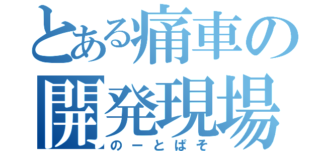 とある痛車の開発現場（のーとぱそ）