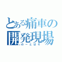 とある痛車の開発現場（のーとぱそ）