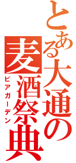 とある大通の麦酒祭典（ビアガーデン）