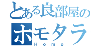 とある良部屋のホモタラお（Ｈｏｍｏ）