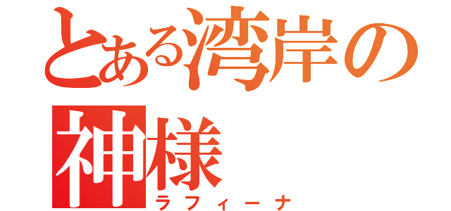 とある湾岸の神様（ラフィーナ）