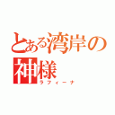 とある湾岸の神様（ラフィーナ）