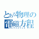 とある物理の電磁方程式（マクスウェル）