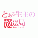 とある生主の放送局（＠マロン（。・ω・。））