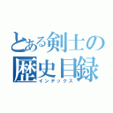 とある剣士の歴史目録（インデックス）