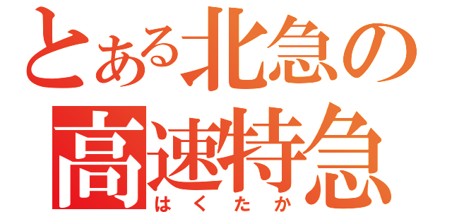 とある北急の高速特急（はくたか）