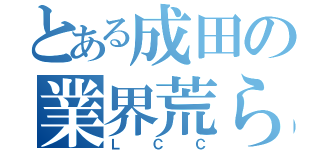 とある成田の業界荒らし（ＬＣＣ）