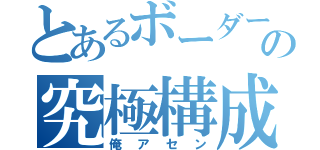 とあるボーダーの究極構成（俺アセン）