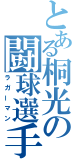 とある桐光の闘球選手（ラガーマン）