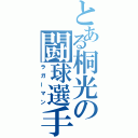 とある桐光の闘球選手（ラガーマン）