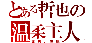 とある哲也の温柔主人（赤司、專屬）