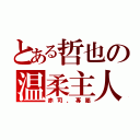 とある哲也の温柔主人（赤司、專屬）