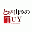 とある山形のＴＵＹ（炎炎ノ消防隊２期は放送しない）