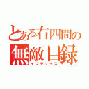 とある右四間の無敵目録（インデックス）