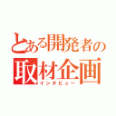 とある開発者の取材企画（インタビュー）