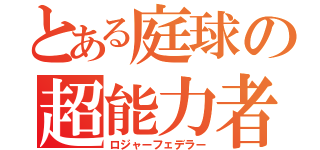 とある庭球の超能力者（ロジャーフェデラー）