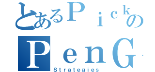 とあるＰｉｃｋＵｐのＰｅｎＧａｍｅ（Ｓｔｒａｔｅｇｉｅｓ）